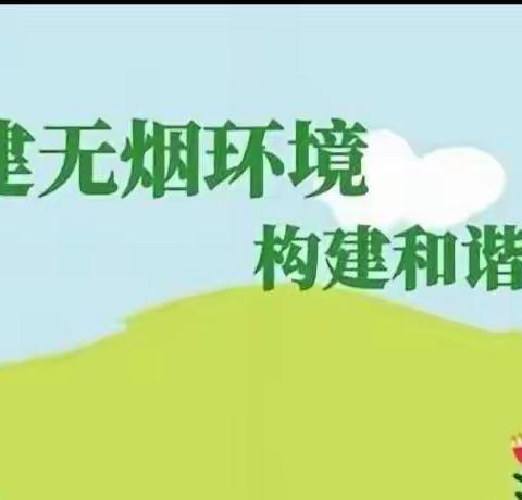 创建无烟环境 构建和谐校园                          ——丰田小学禁烟倡议书