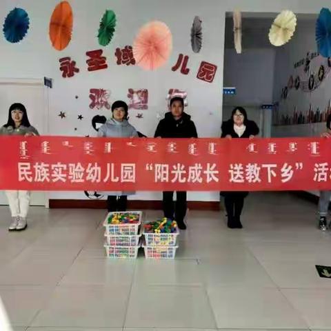 送教下乡-民族实验幼儿园与永圣域幼儿园