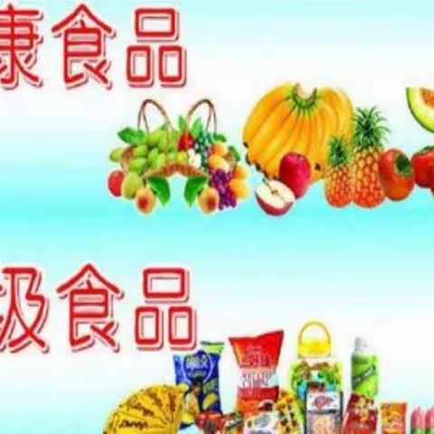 垃圾食品我不吃