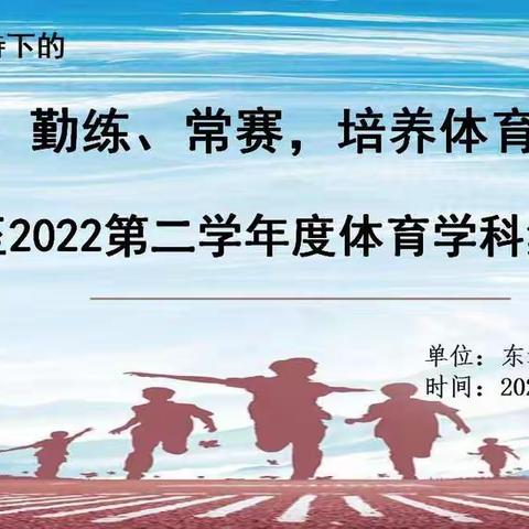 体勤春来早，育人正当时。——2021至2022第二学年度体育学科集体备课