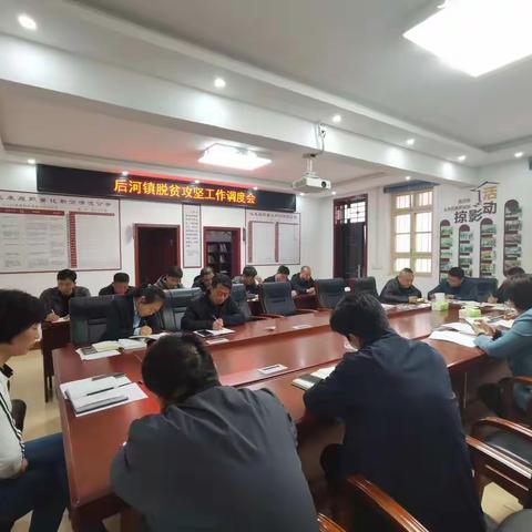 后河镇召开脱贫攻坚工作调度会
