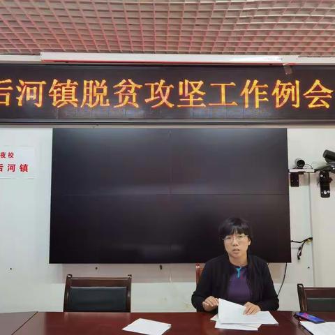后河镇召开脱贫攻坚工作例会