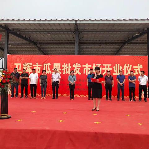 卫辉市瓜果批发市场在后河镇杨庄村隆重开业