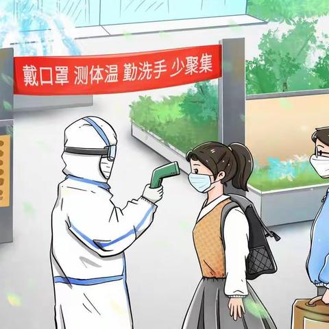 2020年秋季伊河路小学南校区复学防疫指南