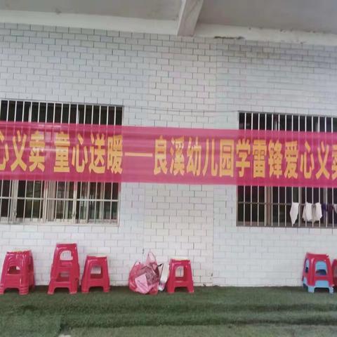 良溪幼儿园雷锋日—“爱心义卖，童心送暖”