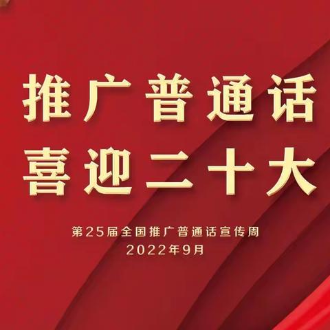 推广普通话    喜迎二十大——诏安县第六实验幼儿园推普周倡议书