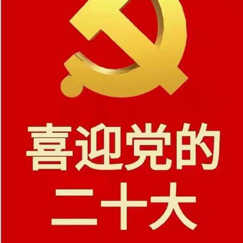 奋进新征程，喜迎二十大
