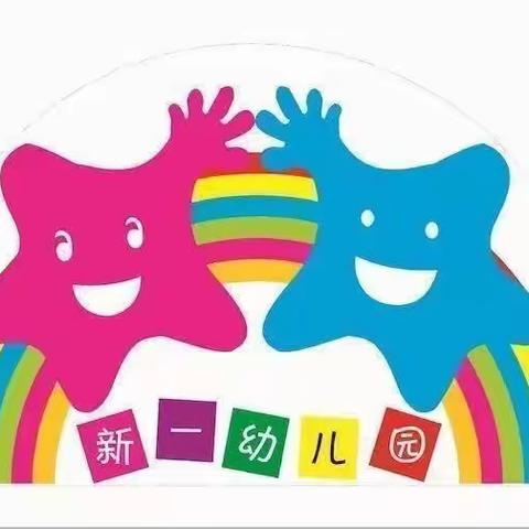 新一幼儿园“迎新年🎊庆元旦”亲子游园活动💒