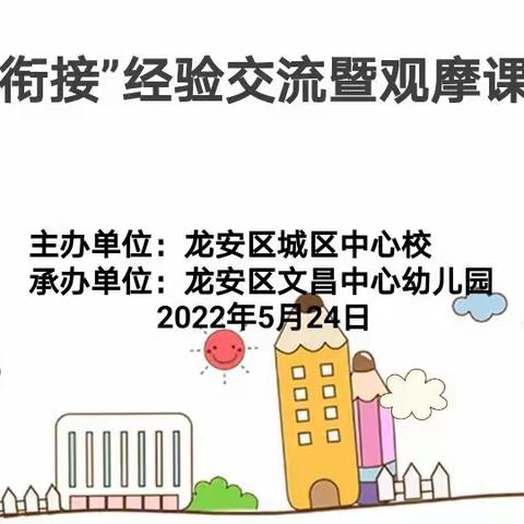 幼小共研，双向衔接——文昌中心幼儿园幼小衔接联合教研交流活动