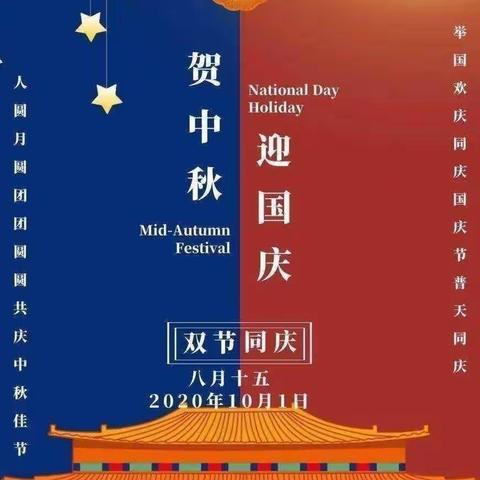 国庆遇上中秋，阖家和国泰，团圆和民安。文昌幼儿园祝您国庆中秋双节快乐💕