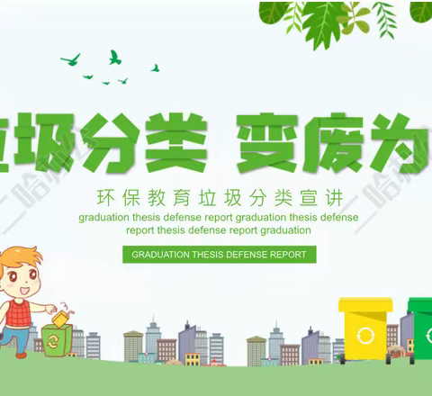 花山镇康乐幼儿园“衣起来垃圾分类进校园环保体验活动”