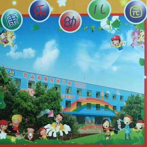 花都区花山镇康乐幼儿园2021年寒假放假通知及温馨提示