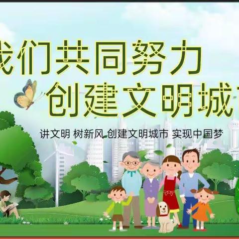 创文明城市，做文明幼儿——香莲乡宋塬幼儿园创建文明城市系列活动