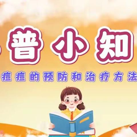 花园小学五（1）班  怎样预防青春痘