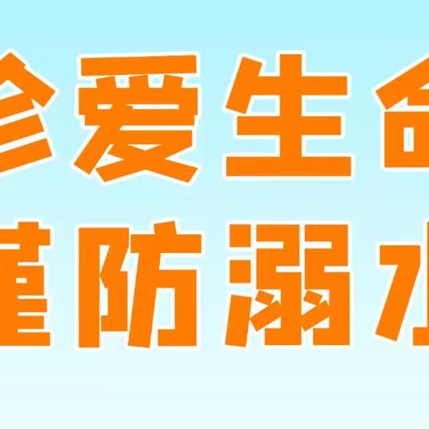 珍爱生命，谨防溺水——茶场小学主题教育周活动