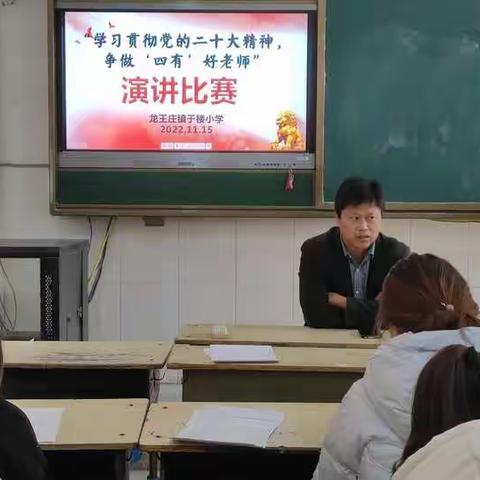 “学习贯彻党的二十大精神，争做‘四有’好老师”——于楼小学师德师风演讲比赛活动