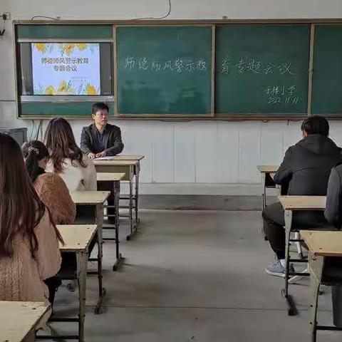 于楼小学召开2022年师德师风警示教育专题会议