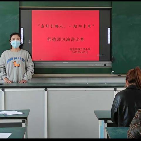 “当好引路人，一起向未来”范县龙王庄镇于楼小学开展师德师风演讲比赛