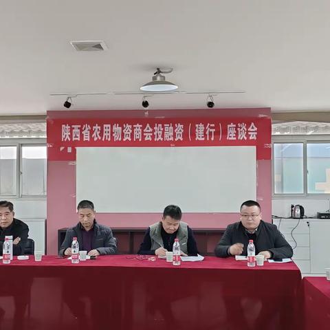 陕西省农用物资商会投融资（建行）座谈会在西安欧凯农资市场召开