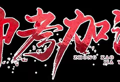 助力中考，为梦护航——田林县平塘乡中学2022年中考考前工作准备