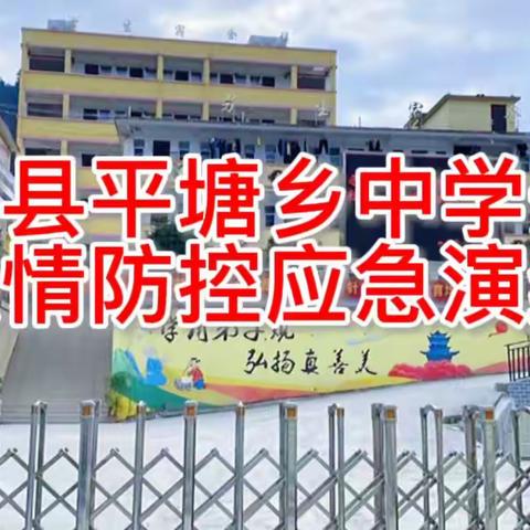 田林县平塘乡中学2022年春学期校园新冠肺炎疫情应急演练活动