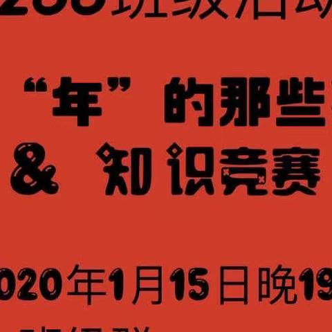 【清清妈妈】🍎255聊聊关于“年”的那些事儿&知识竞赛