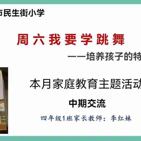 民生街小学四年级（3）班，11月家庭教育主题活动，周六我要学跳舞———陪养孩子的特长