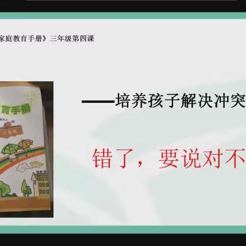 民生街小学三（3）班12月主题沙龙——培养孩子解决冲突的能力