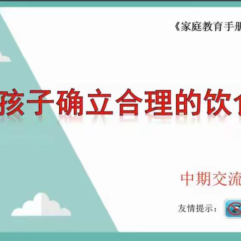 新乐市民生街小学三年级（3）班3月份家长沙龙————帮助孩子确立合理的饮食结构