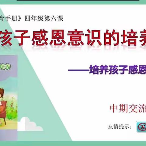 新乐市民生街小学，四年级（3）班四月份家长沙龙——孩子感恩意识的培养———培养孩子感恩的美德