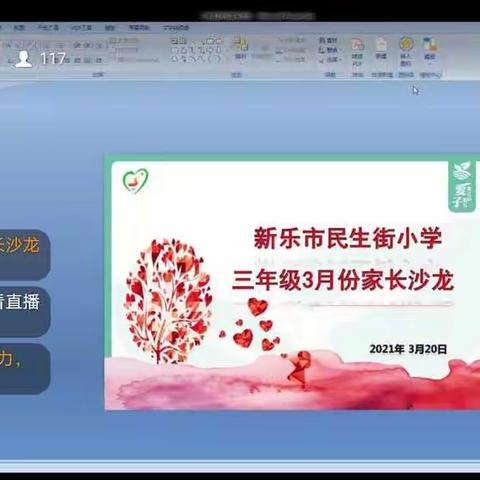 新乐市民生街小学三年级（3）班3月份家长沙龙————培养孩子性别平衡的观念