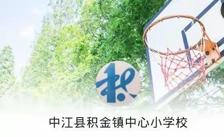 非常时期，共护成长——积金镇中心小学校线上教学活动