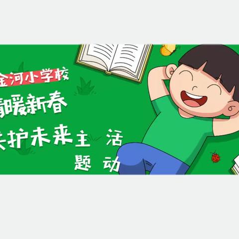 【金河德育】金河小学校开展“情暖新春 共护未来”主题活动