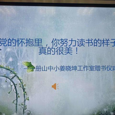 与群书为伴，不会叹气！与智者为伍，不会孤单！———记册山中小姜晓坤工作室赠书仪式