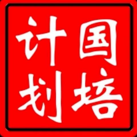 “国培计划（2021）”—河北省县级幼儿园骨干教师工作坊研修项目故城县线上研修活动