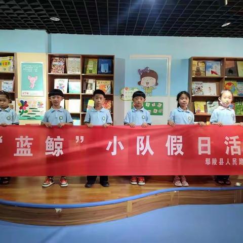 让读书成为习惯，让生活溢满书香——人民路小学二年级4班“蓝鲸”小队读书活动