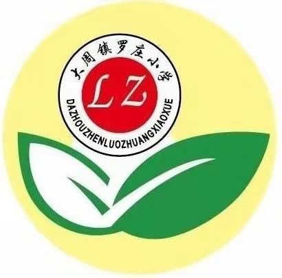 学守则 懂规范 做文明小学生——长葛市大周镇罗庄小学《中小学生守则》背诵活动