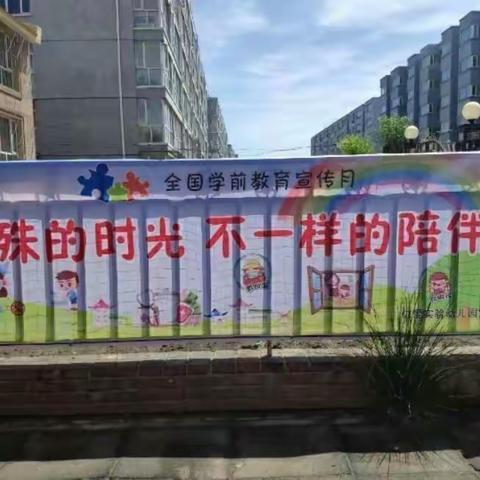 兴华实验幼儿园2020年学前教育宣传月活动《特殊的时光，不一样的陪伴》