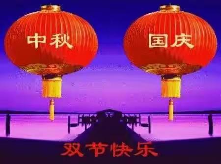 ❤中秋遇上国庆——中国节❤