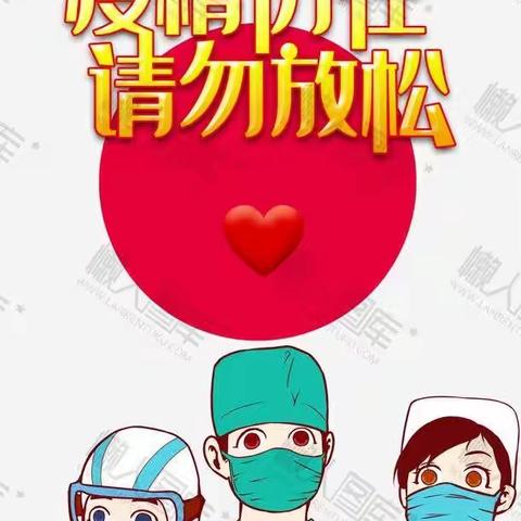 家校携手，共促防疫——任阳小学疫情防控安全告知书