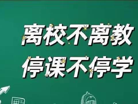 “团结奋斗为教育，数学课堂践使命”——冀英第五小学12月份数学组线上教学