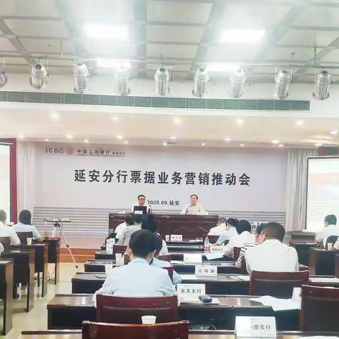 延安分行成功举办票据营销业务营销推动会