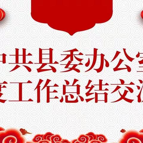 总结过往 反思得失 拓展认知 提升自我  县委办公室召开工作总结交流会议