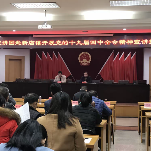 区委宣讲团赴新店镇开展党的十九届四中全会精神宣讲报告会