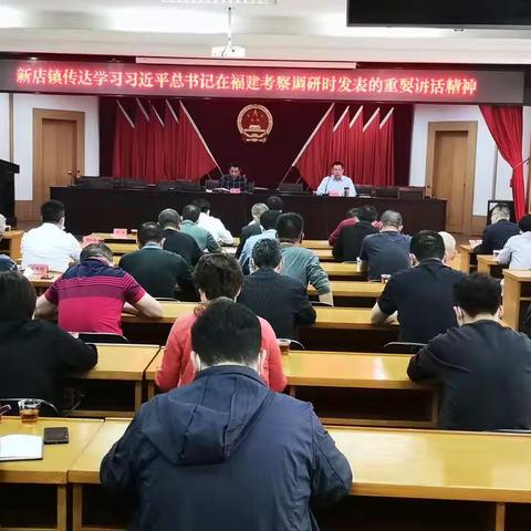 新店镇传达学习习近平总书记来闽考察重要讲话精神