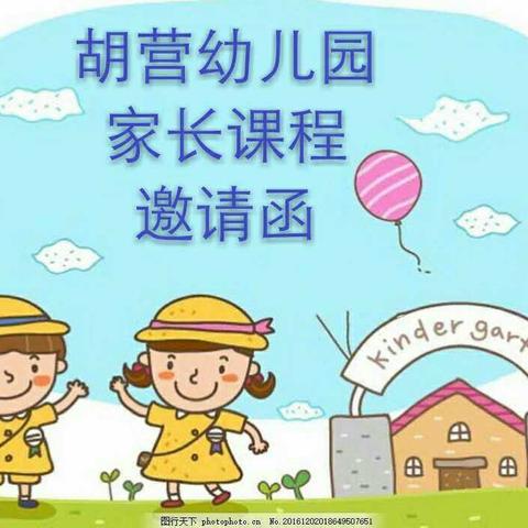 孙家集街道胡营幼儿园家长课程邀请函