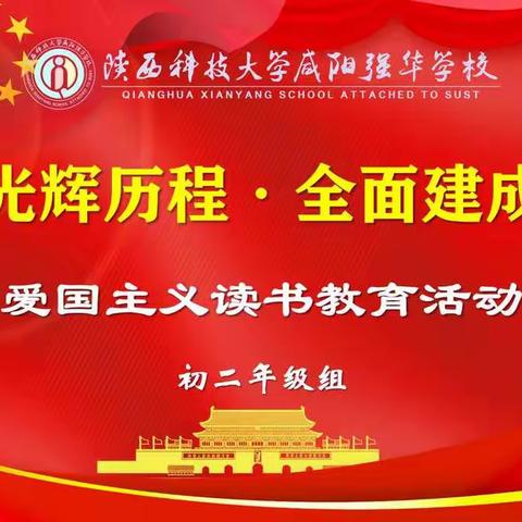 百年光辉历程 全面建成小康—陕科大强华学校初二年级组开展爱国主义读书教育主题班会