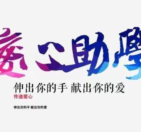 情系贫困学子 爱心筑梦未来——爱心企业捐资助学活动