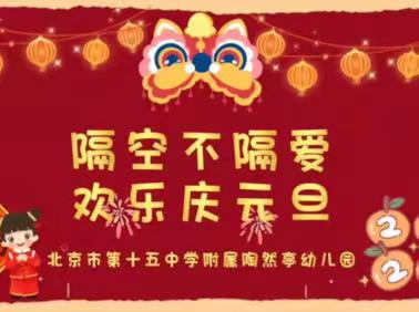 隔空不隔爱 欢乐庆元旦，——新年节目合集