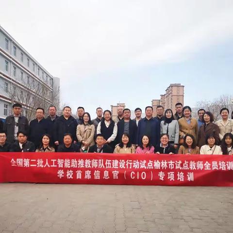 与“智”同行，向阳而生 ——榆林市学校首席信息官培训研修纪实